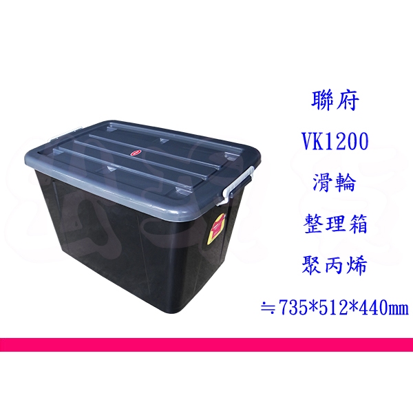 ∮出現貨∮  免運費 聯府 VK1200 滑輪掀蓋整理箱 灰色 JC1200 4入  台灣製