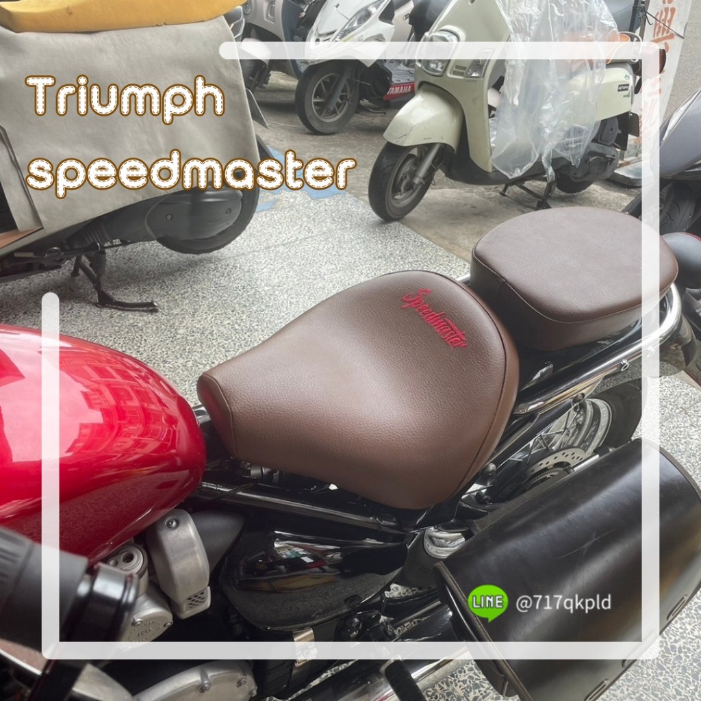 Triumph speedmaster 咖啡色皮料/ 客製電繡/ 更換乳膠泡棉/ 改善騎乘舒適度