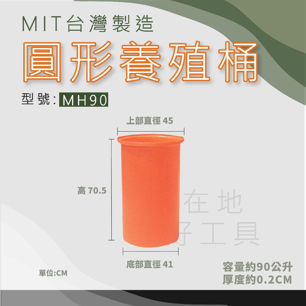 【在地好工具】泓米 圓形養殖桶 MH90 圓形桶 普力桶 塑膠桶 耐酸桶 圓桶 瘦高桶 垃圾桶 儲水桶 過濾桶 PE