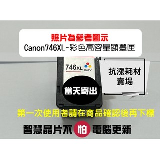 【抗漲耗材】 746 CANON CL-746XL 高容量顯墨匣/MG2470/MG3070/MG3077/TS3170