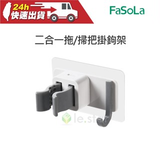 FaSoLa 多用途二合一拖 掃把掛鉤架 公司貨 無痕收納掛架 拖把架 掃把夾 收納拖把 可掛可夾 節省空間 掛鉤