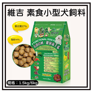 ~Petroyal~ 維吉 機能性素食狗飼料 小型犬 活潑/亮毛/室內犬 1.5kg 6kg 臺灣製 成犬 素燻肉