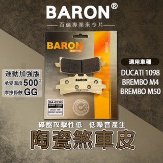 BARON 百倫 剎車皮 煞車皮 來令片 陶瓷 來令 煞車 剎車 適用 DUCATI 1098 BREMBO M50