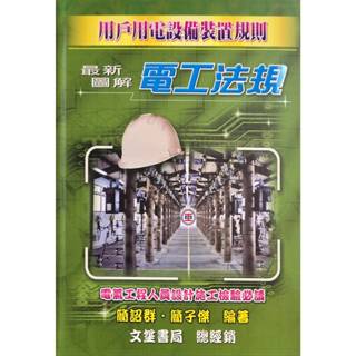 [文笙~書本熊]2023最新圖解電工法規(上、下不分售) 簡邵群 9786269798506<書本熊書屋>