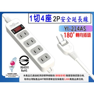 臺灣製 1切4座延長線 YI-214AS 180度轉向 6尺 9尺 15尺 延長線 插頭 電源插座 電源線 插座