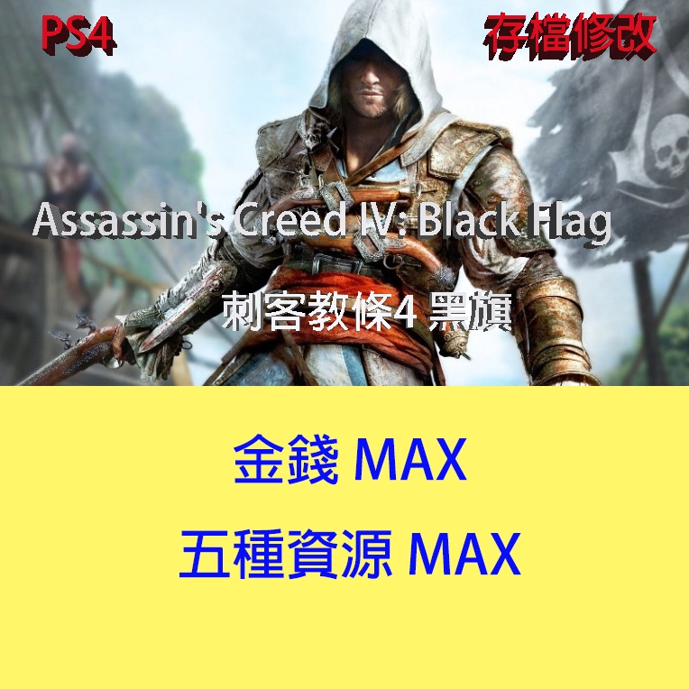 【 PS4 】 刺客教條4 黑旗 專業存檔修改 Assassin's Creed IV: Black Flag  金手指