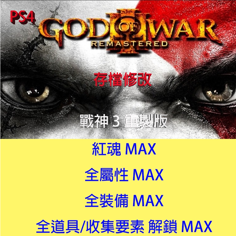 【 PS4 】戰神 3 重製版 專業存檔修改 God of War III Remastered  金手指