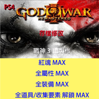【 PS4 】戰神 3 重製版 專業存檔修改 God of War III Remastered 金手指