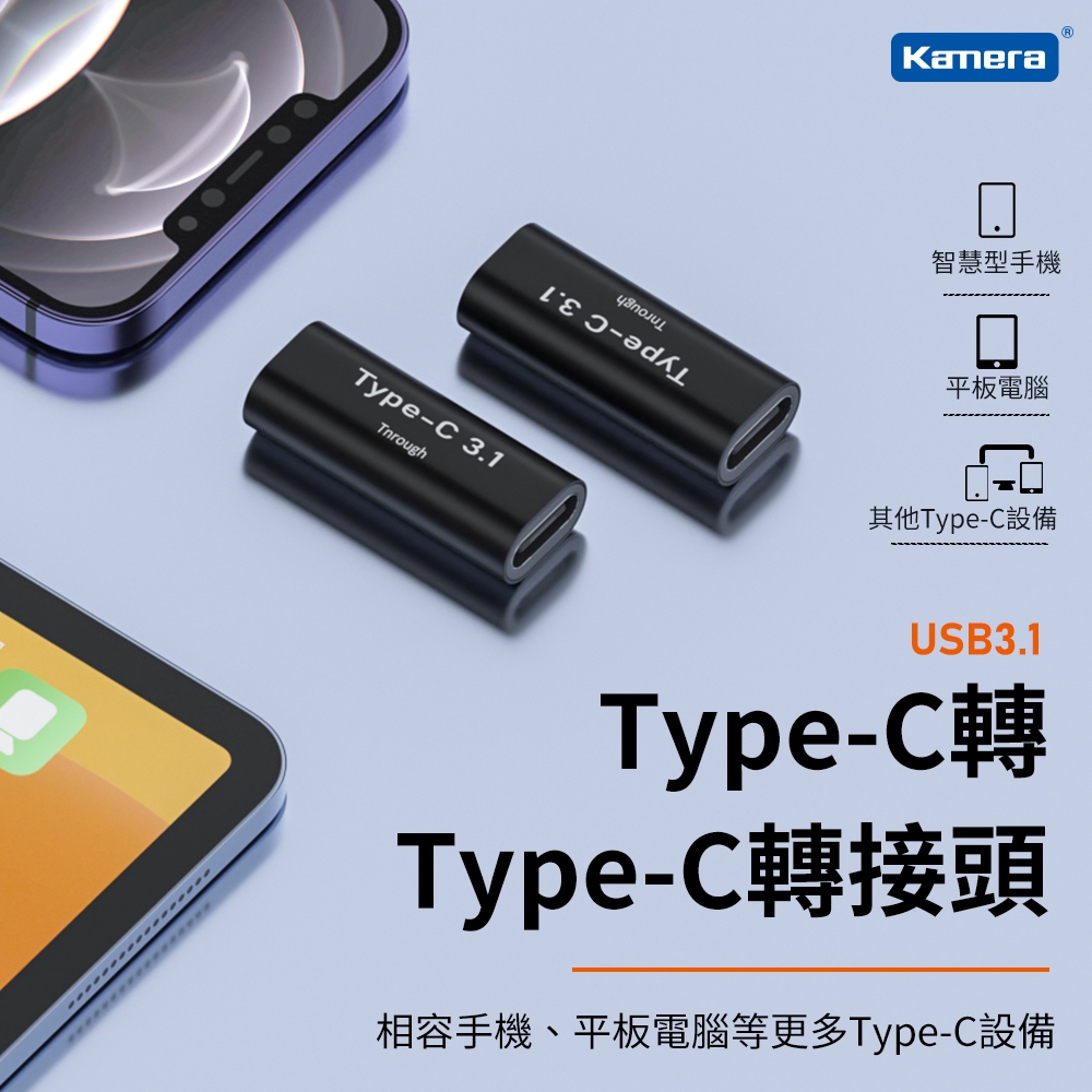 鋁合金 USB3.1 Type-C 母對母轉接頭 TypeC 轉接頭 金屬轉接頭 充電頭轉接頭 100W 筆電轉接頭