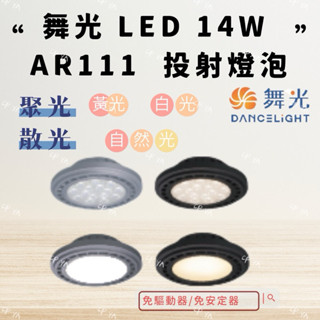 【CP YA 】舞光 LED AR111 聚光 散光 9W 14W 免安定器 投射燈泡 免驅動器 盒燈 崁燈 全電壓