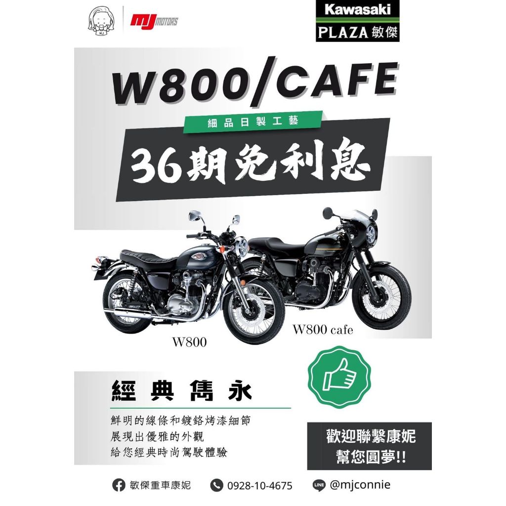 『敏傑康妮』Kawasaki W800/ W800 Cafe 咖啡 一起來加入復古型男行列 價格50.8萬元起