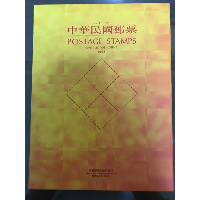 中華民國郵票冊1993年（民國82年）