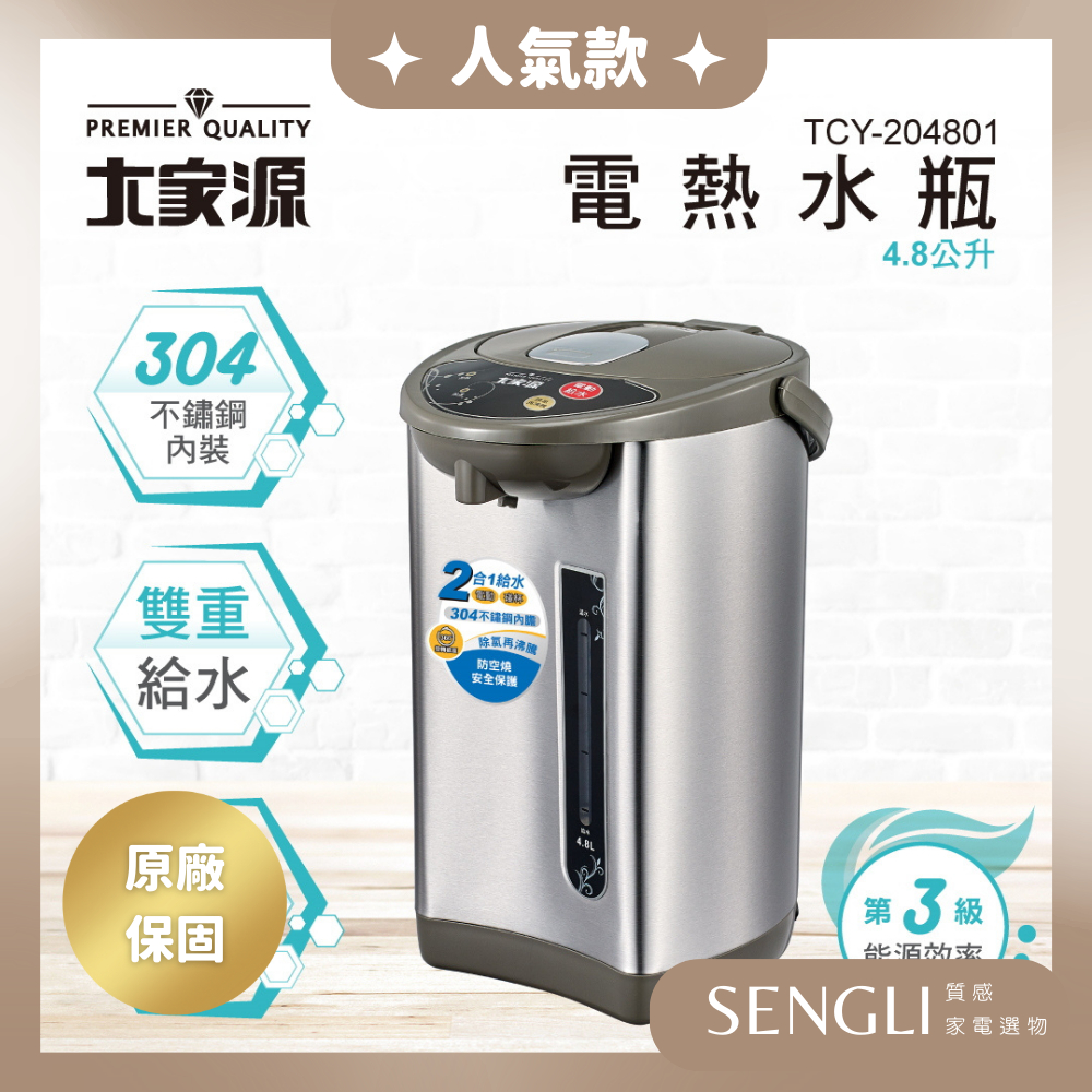 快速出貨✨公司貨保固✨【大家源 304不銹鋼電熱水瓶4.8L TCY-204801】 碰杯/電動給水 熱水瓶 附發票