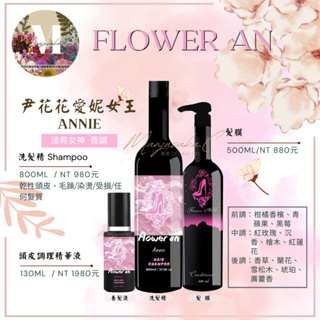 【尹花花愛妮女王 洗髮精|髮膜|養髮液 組合】公司正品 現貨供應 尹花花全系列 愛妮女王 系列