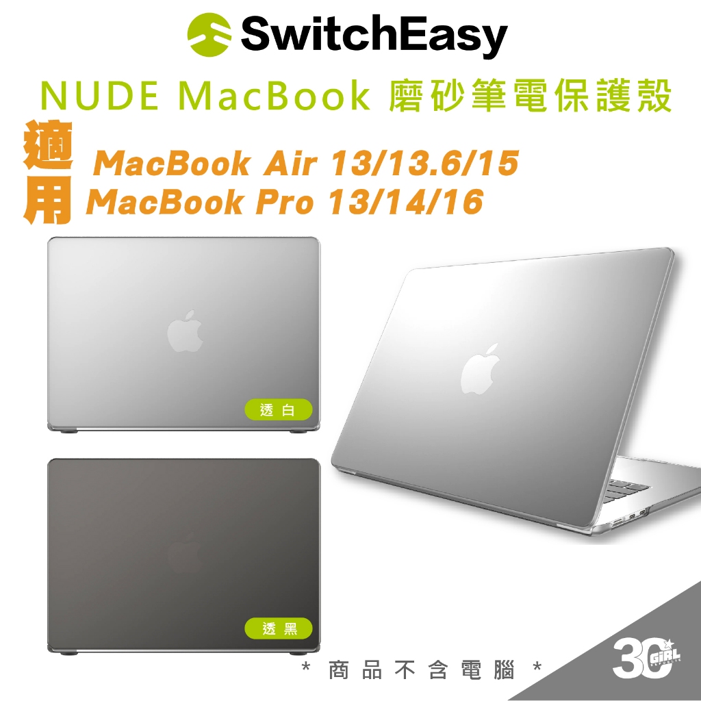 SwitchEasy NUDE 魚骨牌 筆電 防摔 保護 殼 MacBook Air Pro 13 14 15 16 吋