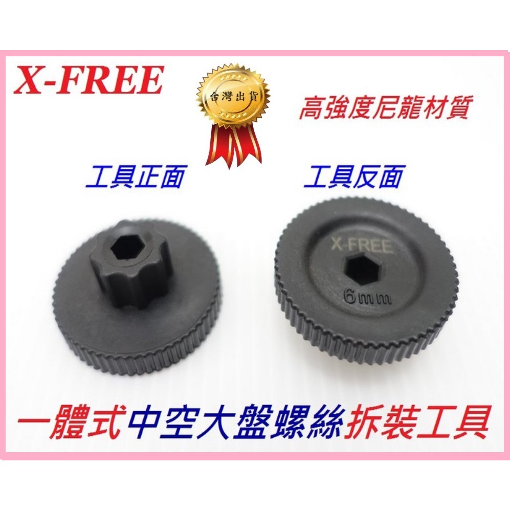 X-FREE 一體式中空大盤螺絲拆裝工具 高強度尼龍 牙盤中空B.B.中軸裝卸 自行車中空曲柄蓋扳手