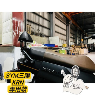 SYM KRN機車後靠背 三陽