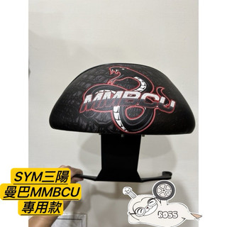 SYM 三陽 黑曼巴 曼巴 MMBCU 機車後靠背 彩繪 蛇