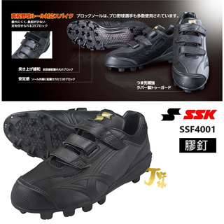 日本 SSK 壘球膠釘鞋 軟式棒球釘鞋 魔鬼氈 膠釘鞋 SSF4001 棒球鞋 壘球鞋 金標 甲子園 高校野球對應