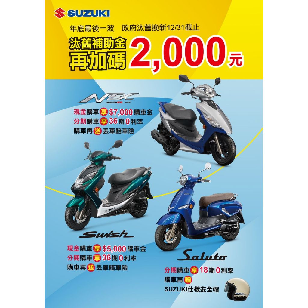 SUZUKI 形象模範店 【蘭帝車業】7期 Swish 125 年度車優惠加碼中,數量有限歡迎來店洽詢