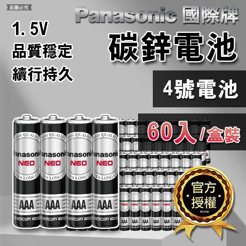 4盒以上請宅配【Panasonic 國際牌碳鋅電池】4號AAA 乾電池 黑猛 碳鋅電池(60入/盒裝)【LD303】