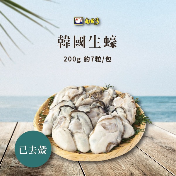 【南台灣】韓國生蠔 去殼 清肉 牡蠣 蚵仔 200g/約7粒/包▲每顆大小、重量有些微差異，以實際重量為主▲