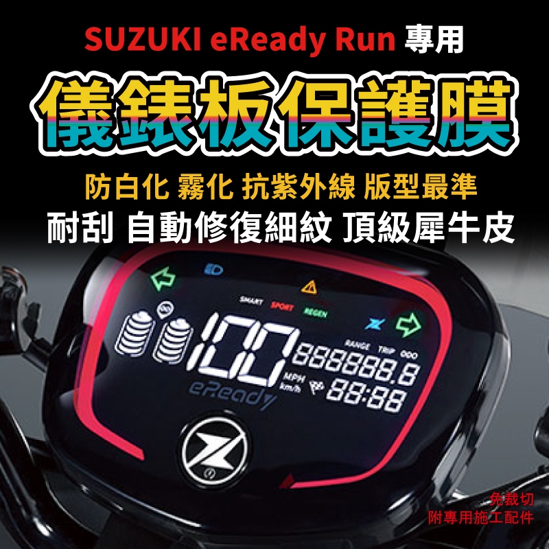 【送施工配件組】台鈴機車Suzuki  eReady Run儀表板保護膜 防刮 防UV 儀錶板犀牛皮「快速出貨」