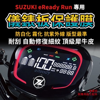 【送施工配件組】台鈴機車Suzuki eReady Run儀表板保護膜 防刮 防UV 儀錶板犀牛皮「快速出貨」