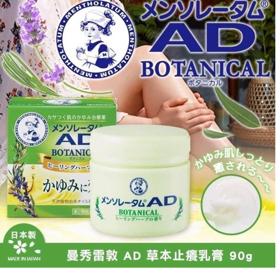 現貨 日本代購 曼秀雷敦 AD乳膏 草本乳霜 90g