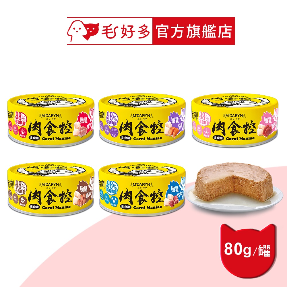 【喵樂】肉食控主食罐 80克(單罐)(貓罐頭)(貓主食罐)