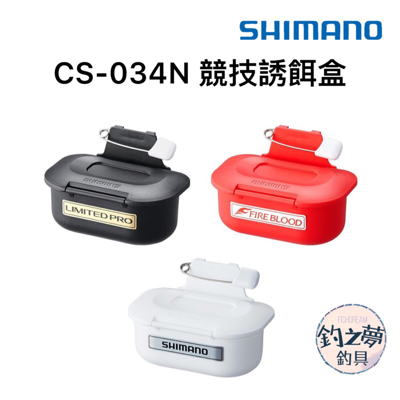 釣之夢~SHIMANO CS-034N 競技誘餌盒 南極蝦盒 餌盒 誘餌盒 餌料盒 誘餌桶 磯釣 釣魚 釣具 海釣 料盒