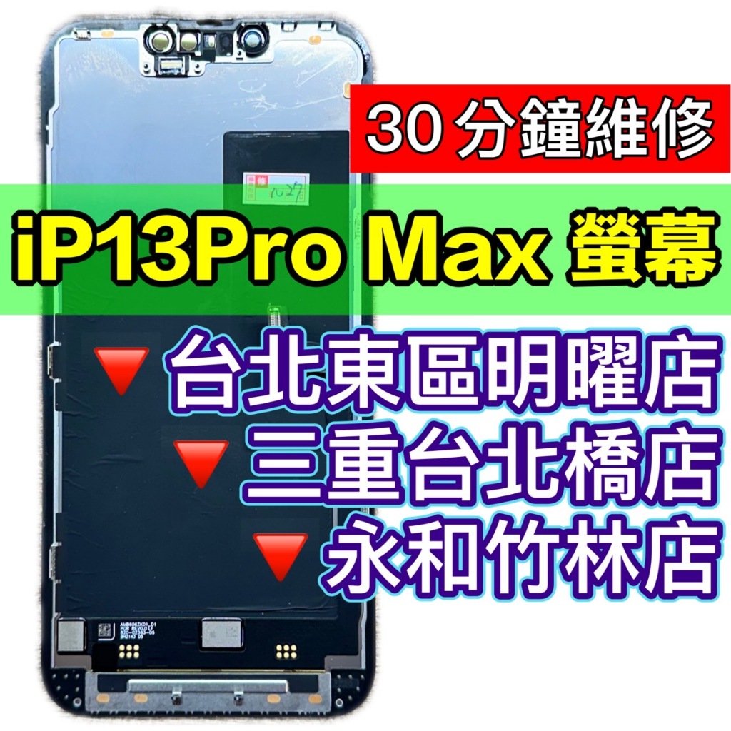 iPhone13 PRO MAX 螢幕總成 13PROMAX 螢幕 iPhone13PROMAX 換螢幕 螢幕維修更換