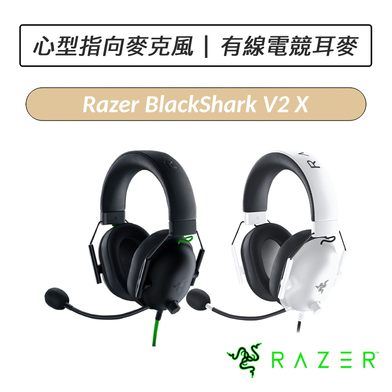 [送六好禮] 雷蛇 Razer BlackShark V2 X 黑鯊 有線電競耳機麥克風 耳麥
