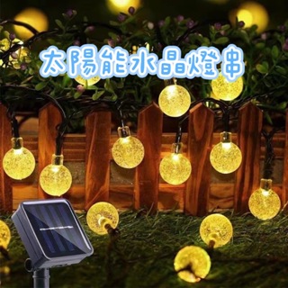 『台灣快速出貨』LED太陽能防水燈串 水晶燈 造景裝飾燈 戶外燈串 防水燈串 花園裝飾燈 居家佈置 霓虹燈條 氣氛燈串