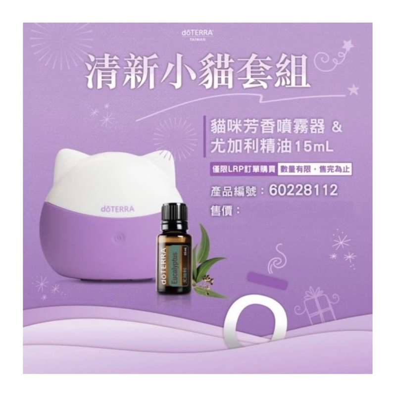 多特瑞/睡眠神器/交換禮物/dOTERRA/清新小貓造型套組/貓咪造型芳香噴霧器&amp;尤加利精油15mL