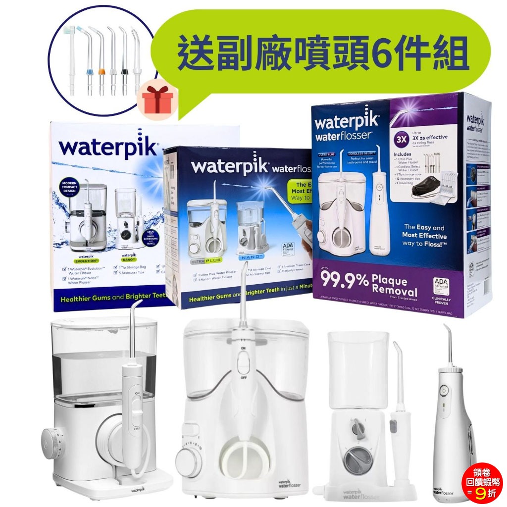 Waterpik 沖牙機 雙機組【免運保固1年】WP-150 WP-310 WF-10 WF-07 洗牙機 含噴頭