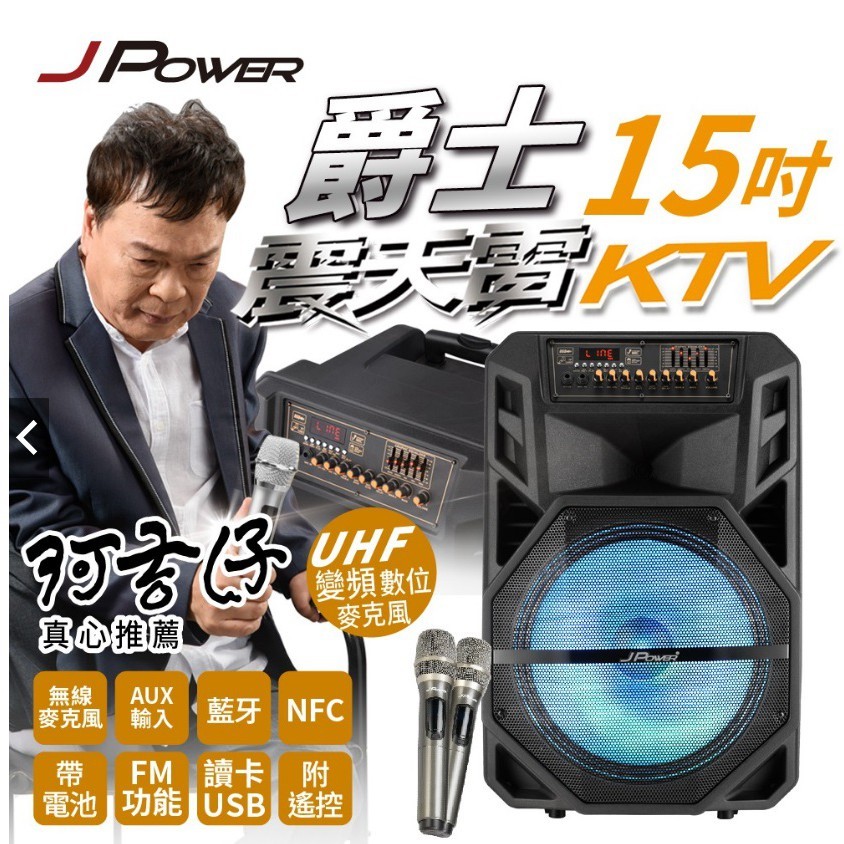 免運 杰強 JPOWER 震天雷 新版12吋雷鬼 新版15吋爵士 拉桿式 行動 KTV 藍芽音響/含稅