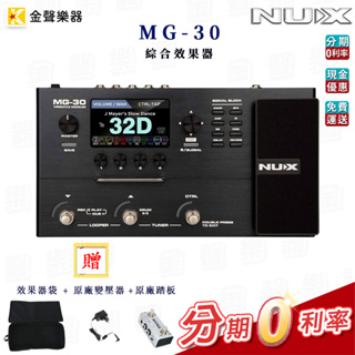 Nux MG 30 綜合效果器 IR Loop 錄音介面 原廠公司貨 享保固 mg30【金聲樂器】