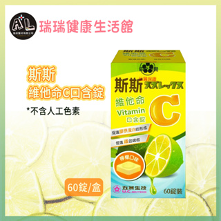 【五洲生技】斯斯維他命C口含錠 60錠/瓶(檸檬口味) 維生素C 250mg/錠