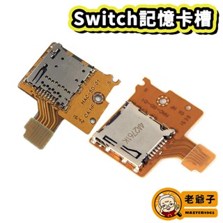 現貨 NS Switch 記憶卡 micro SD TF 卡槽 料件 零件 維修 DIY / 老爺子
