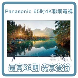 Panasonic 國際牌 65吋 4K聯網電視TH-65MX800W 電視分期 最高36期 先享後付 三年保固