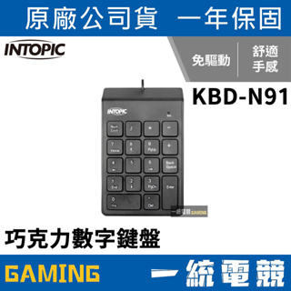 【一統電競】INTOPIC 廣鼎 KBD-N91 有線數字鍵盤 隨插即用 USB介面