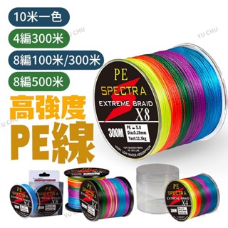 PE線 釣魚線 母線 PE線500米 PE PE線8編 釣蝦PE線 PE線300米 前打 大力馬 布線 船釣 路亞