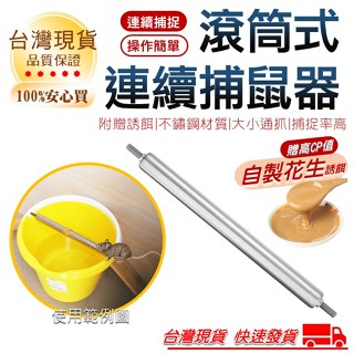 連續捕鼠器 附贈誘餌 捕鼠神器 不鏽鋼材質捕鼠滾輪 捕鼠器 黏鼠板 捕鼠 鼠 老鼠藥 補鼠 捕鼠籠 捕鼠
