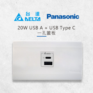 臺達 Delta 20W USB A + Type C PD 快充插座+ Panasonic 國際牌星光系列單孔蓋板
