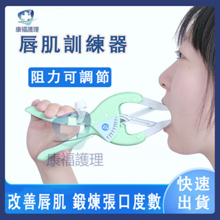 臺灣現貨🔥闊嘴器 開口器 唇肌訓練器 唇肌訓練器 開口擴嘴器張口訓練器口腔張嘴困難康復鍛煉擴張唇肌訓練器