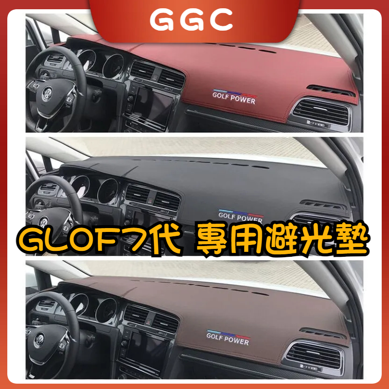 GGC精品👑Golf7 Golf7.5 GTI7 GTI7.5 7R 7.5R Rline 皮革材質麂皮材質避光墊 遮光