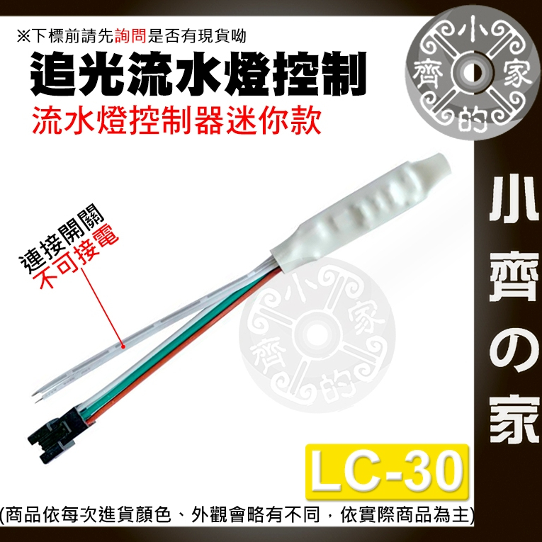 【快速出貨】 幻彩 3PIN 跑馬 流水 流星 追光 婚宴 LED 燈條 燈帶 控制器 LC-30 31 32 小齊2