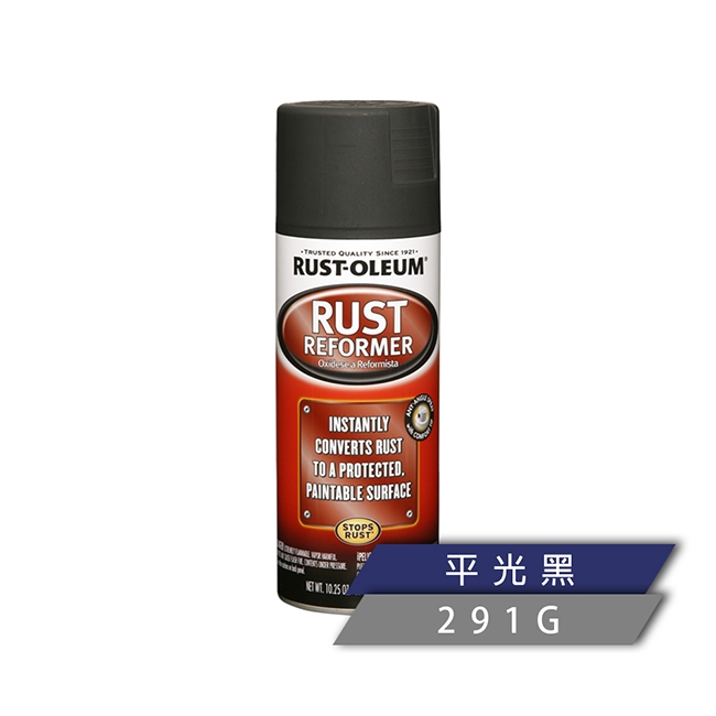 樂立恩 RUST OLEUM RUST REFORMER 鏽鐵轉化噴劑 黑色（免除鏽／291g）248658