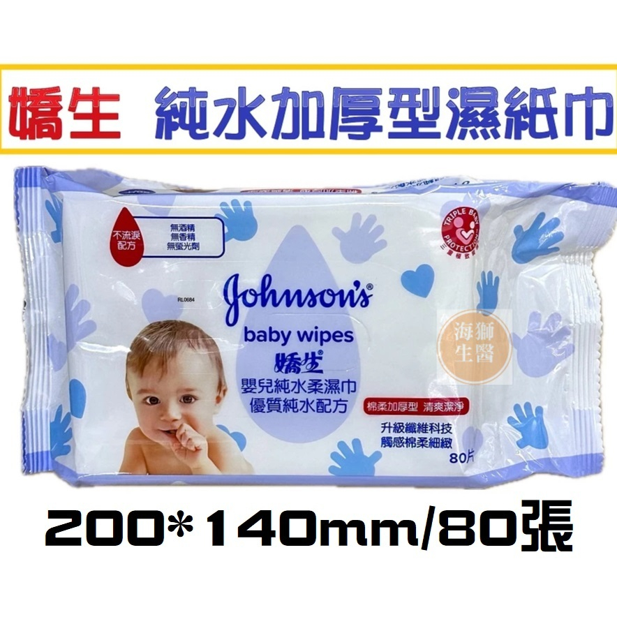 {現貨} 【嬌生】嬌生嬰兒純水柔濕巾80片/包 嬌生濕紙巾 嬌生純水濕紙巾